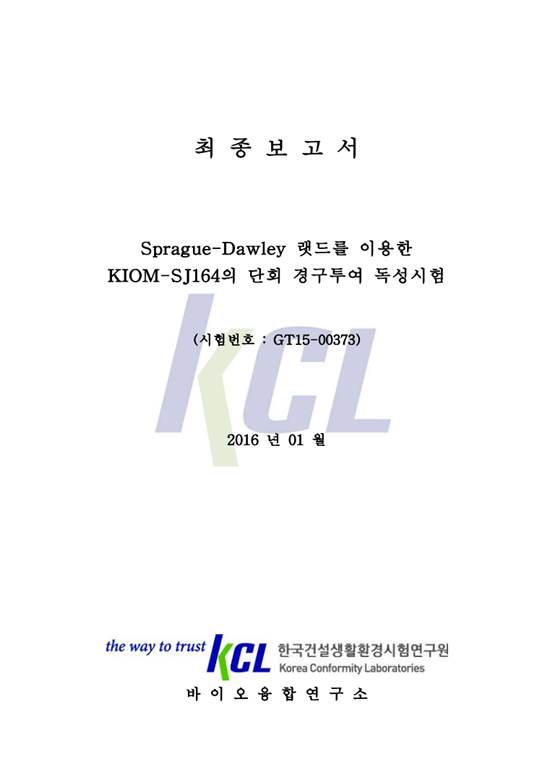 신소재 KGLP 공인기관 독성시험(1)