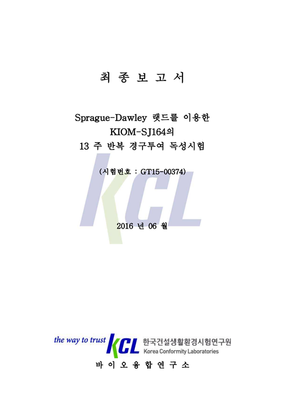 신소재 KGLP 공인기관 독성시험(2)