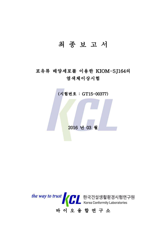 신소재 KGLP 공인기관 독성시험(6)